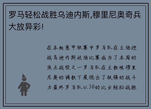 罗马轻松战胜乌迪内斯,穆里尼奥奇兵大放异彩!