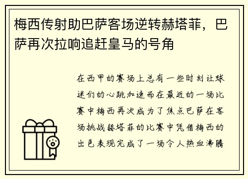 梅西传射助巴萨客场逆转赫塔菲，巴萨再次拉响追赶皇马的号角