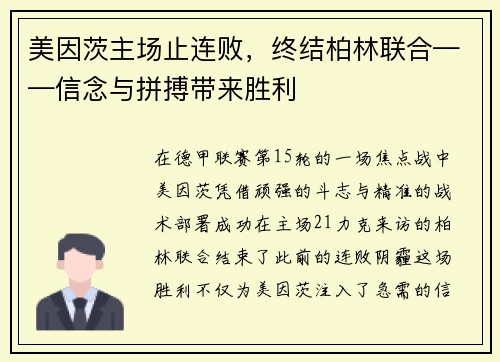 美因茨主场止连败，终结柏林联合——信念与拼搏带来胜利