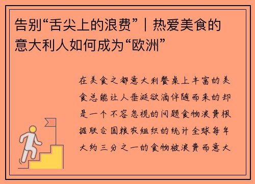 告别“舌尖上的浪费”｜热爱美食的意大利人如何成为“欧洲”