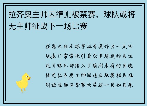 拉齐奥主帅因準则被禁赛，球队或将无主帅征战下一场比赛