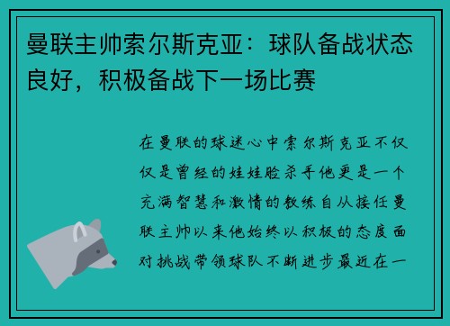 曼联主帅索尔斯克亚：球队备战状态良好，积极备战下一场比赛