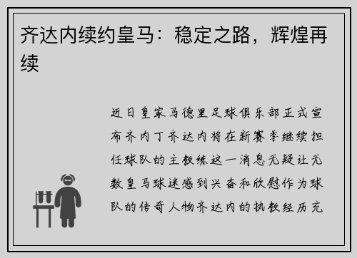 齐达内续约皇马：稳定之路，辉煌再续