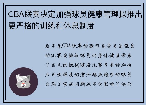 CBA联赛决定加强球员健康管理拟推出更严格的训练和休息制度