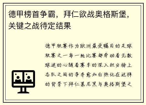 德甲榜首争霸，拜仁欲战奥格斯堡，关键之战待定结果