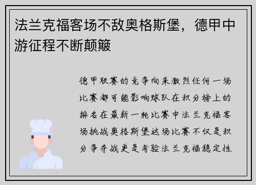 法兰克福客场不敌奥格斯堡，德甲中游征程不断颠簸