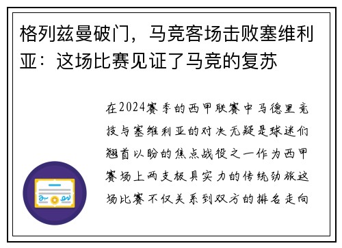 格列兹曼破门，马竞客场击败塞维利亚：这场比赛见证了马竞的复苏