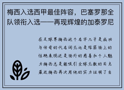 梅西入选西甲最佳阵容，巴塞罗那全队领衔入选——再现辉煌的加泰罗尼亚巨人