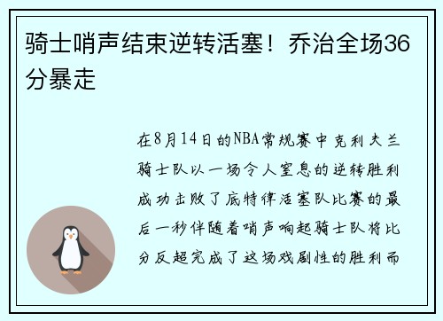 骑士哨声结束逆转活塞！乔治全场36分暴走