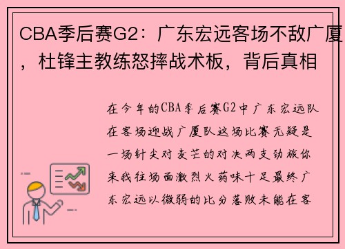 CBA季后赛G2：广东宏远客场不敌广厦，杜锋主教练怒摔战术板，背后真相何在？