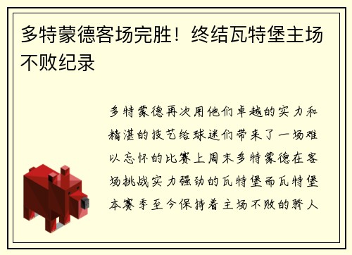 多特蒙德客场完胜！终结瓦特堡主场不败纪录