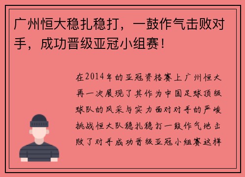 广州恒大稳扎稳打，一鼓作气击败对手，成功晋级亚冠小组赛！