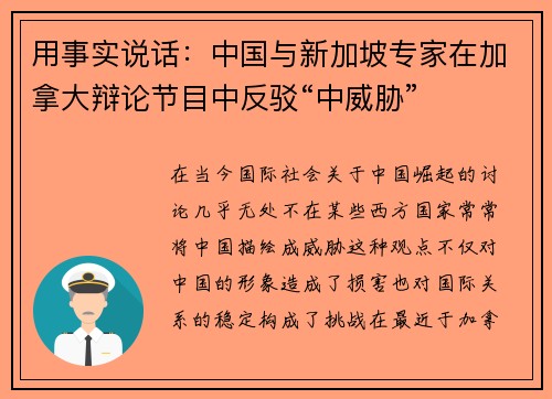 用事实说话：中国与新加坡专家在加拿大辩论节目中反驳“中威胁”