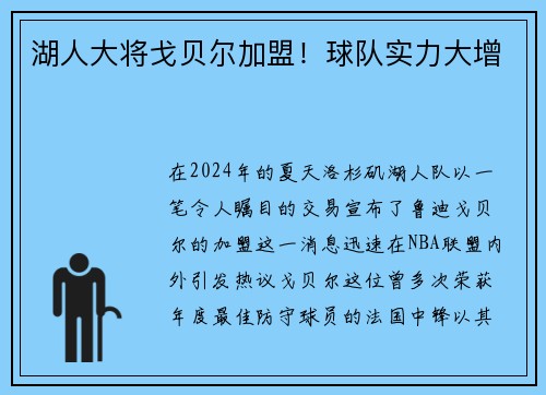 湖人大将戈贝尔加盟！球队实力大增