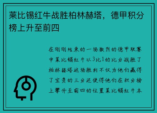 莱比锡红牛战胜柏林赫塔，德甲积分榜上升至前四