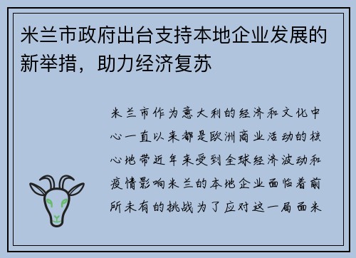 米兰市政府出台支持本地企业发展的新举措，助力经济复苏