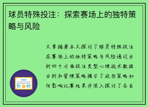 球员特殊投注：探索赛场上的独特策略与风险