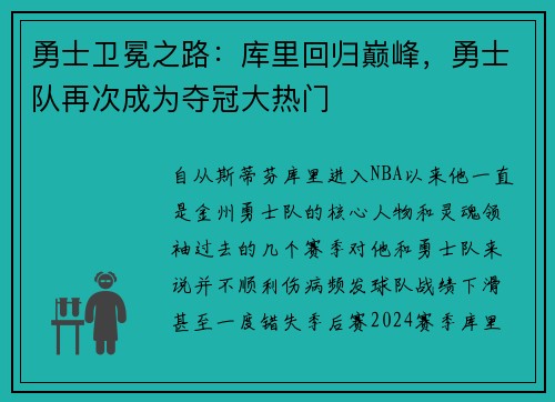 勇士卫冕之路：库里回归巅峰，勇士队再次成为夺冠大热门