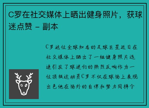 C罗在社交媒体上晒出健身照片，获球迷点赞 - 副本