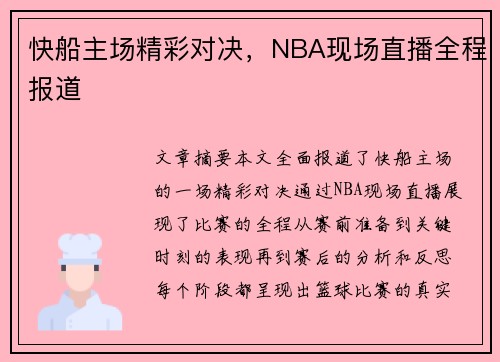 快船主场精彩对决，NBA现场直播全程报道