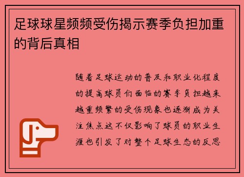 足球球星频频受伤揭示赛季负担加重的背后真相