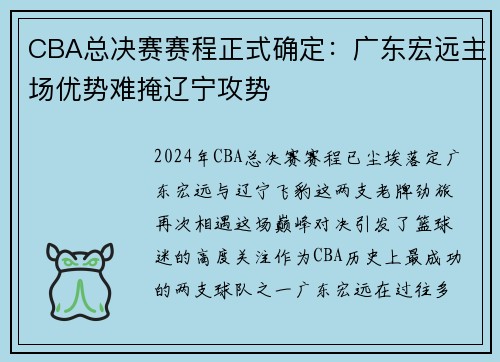 CBA总决赛赛程正式确定：广东宏远主场优势难掩辽宁攻势