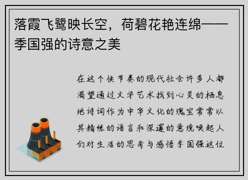 落霞飞鹭映长空，荷碧花艳连绵——季国强的诗意之美