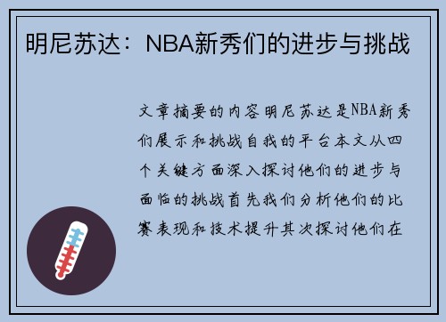 明尼苏达：NBA新秀们的进步与挑战