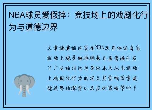 NBA球员爱假摔：竞技场上的戏剧化行为与道德边界