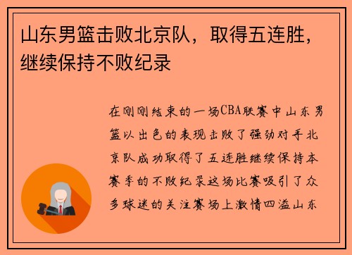 山东男篮击败北京队，取得五连胜，继续保持不败纪录