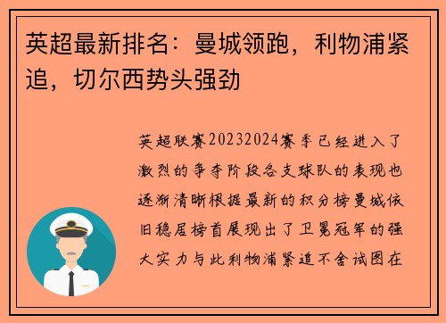 英超最新排名：曼城领跑，利物浦紧追，切尔西势头强劲