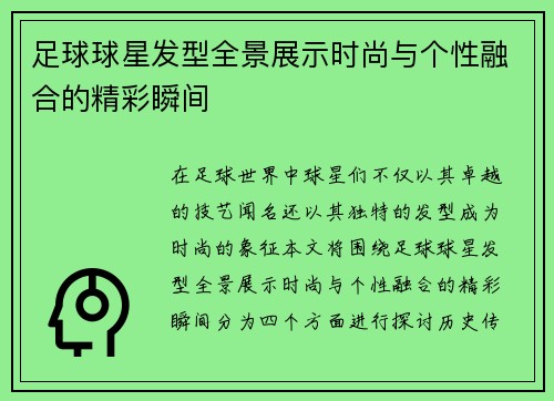 足球球星发型全景展示时尚与个性融合的精彩瞬间