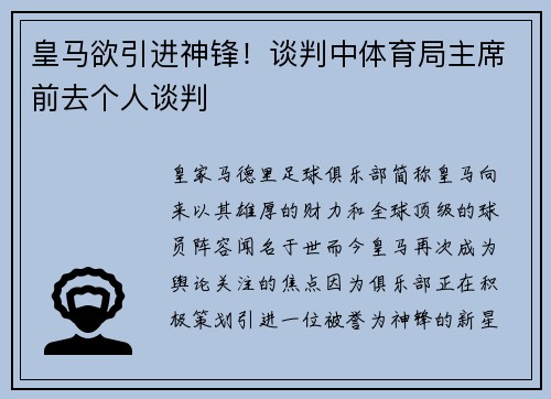 皇马欲引进神锋！谈判中体育局主席前去个人谈判