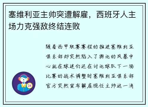 塞维利亚主帅突遭解雇，西班牙人主场力克强敌终结连败