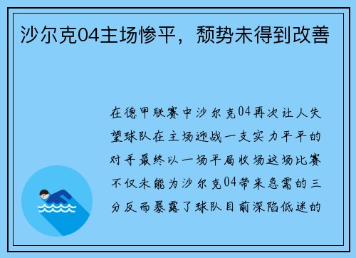 沙尔克04主场惨平，颓势未得到改善