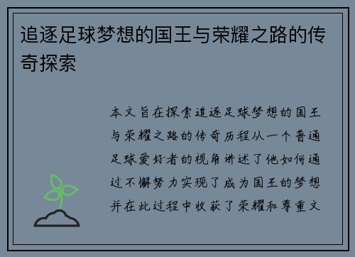 追逐足球梦想的国王与荣耀之路的传奇探索