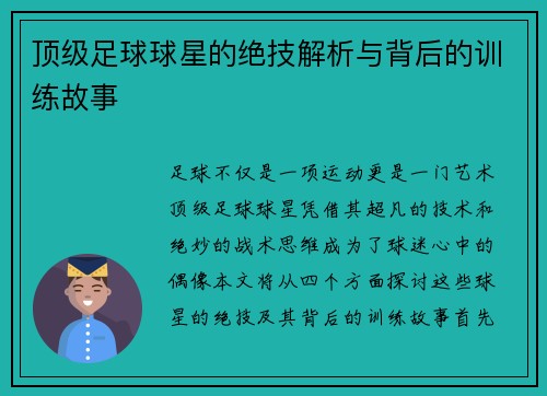 顶级足球球星的绝技解析与背后的训练故事