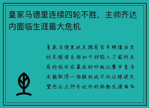 皇家马德里连续四轮不胜，主帅齐达内面临生涯最大危机