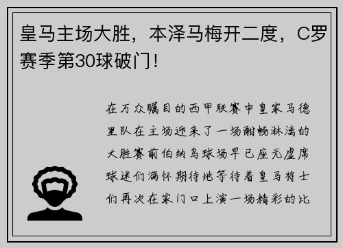 皇马主场大胜，本泽马梅开二度，C罗赛季第30球破门！