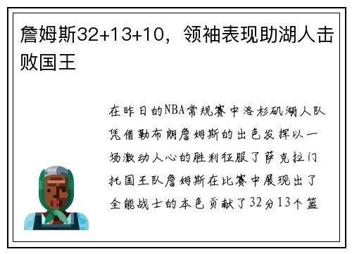 詹姆斯32+13+10，领袖表现助湖人击败国王