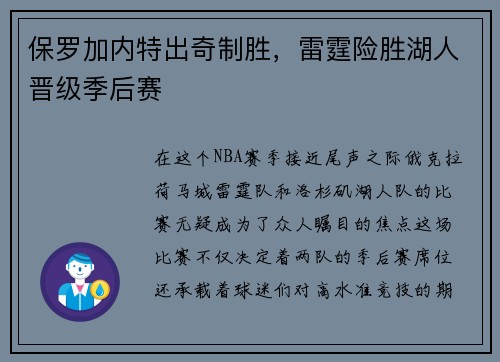 保罗加内特出奇制胜，雷霆险胜湖人晋级季后赛