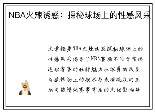 NBA火辣诱惑：探秘球场上的性感风采