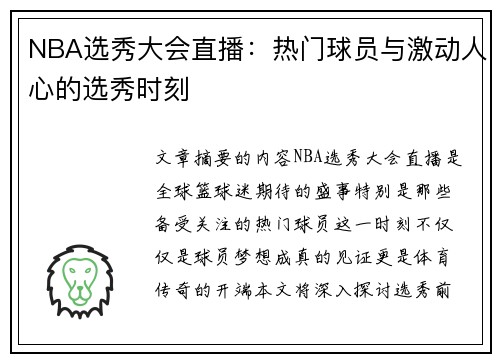 NBA选秀大会直播：热门球员与激动人心的选秀时刻