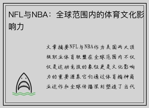 NFL与NBA：全球范围内的体育文化影响力