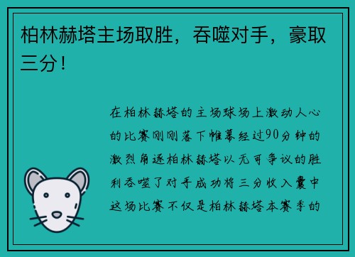 柏林赫塔主场取胜，吞噬对手，豪取三分！