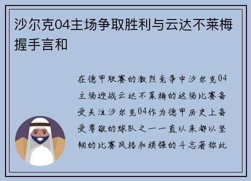 沙尔克04主场争取胜利与云达不莱梅握手言和