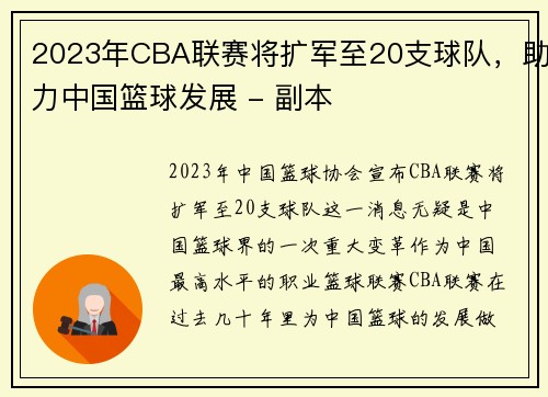 2023年CBA联赛将扩军至20支球队，助力中国篮球发展 - 副本