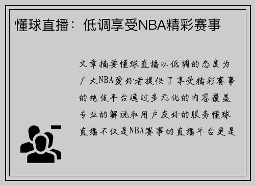 懂球直播：低调享受NBA精彩赛事