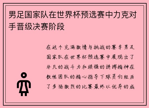 男足国家队在世界杯预选赛中力克对手晋级决赛阶段