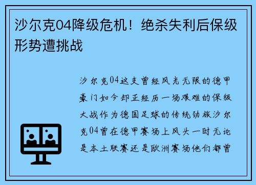 沙尔克04降级危机！绝杀失利后保级形势遭挑战